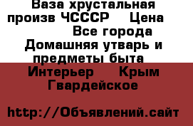 Ваза хрустальная произв ЧСССР. › Цена ­ 10 000 - Все города Домашняя утварь и предметы быта » Интерьер   . Крым,Гвардейское